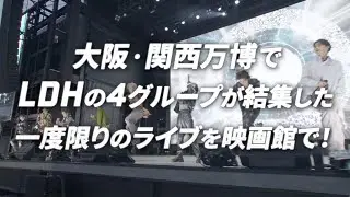 「EXPO LDH DAY SPECIAL &ldquo;Jr. EXILE LIVE&rdquo; 2025劇場版」上映劇場公開！