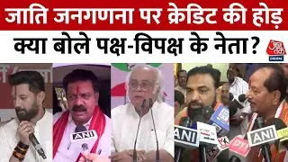 Caste Census News: जाति जनगणना पर क्रेडिट की होड़, क्या बोले पक्ष-विपक्ष के नेता? | Aaj Tak