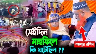 31-01-26 বজলুর রশিদ নতুন ওয়াজ ২০২৬।  bazlur rashid new waz 2026 | বজলুর রশিদ ওয়াজ । Hello Joypurhat