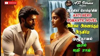 அனலை அணைக்கும் அருவியே- Republish|ஆத்விகா பொம்மு|anti hero romantic tamil novels|pommu| RJ மதி ராஜ்
