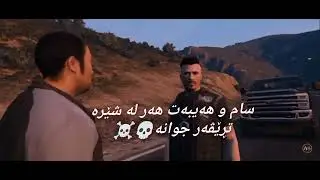 سام و هەیبەت هەر لە شێرە تڕێڤەر جوانە💀 @Grag