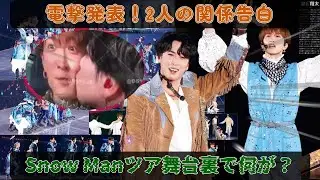 Snow Manドームツアー大阪公演終幕直後、渡辺翔太が宮舘涼太との関係を電撃発表！ファンに衝撃走る、舞台裏の真実とは？