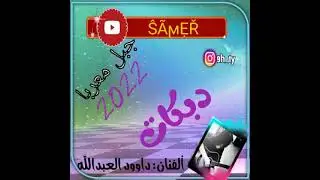 سهرات 🔥💃🏻داوود العبدالله |دبكات المرة