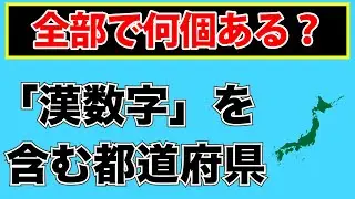 都道府県名に漢数字を含むものを全てお答えください！