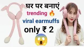 How to make trending 🔥🔥 viral Earmuffs at home/Ghar per viral Earmuffs kaise banaye/viral earmuffs 