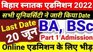 Online BA, BSC Part 1 Admission 2022 शुरू | Bihar University Part 1 Admission 2022 Kab Hoga