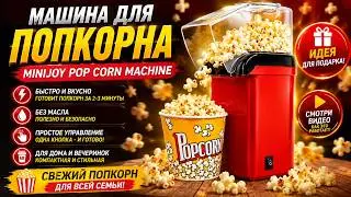 Машина для попкорна MINIJOY Pop Corn Machine