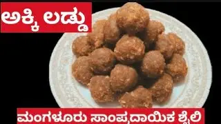 Mangalore Traditional style Rice ladoo recipe #mangalorekitchen #laddu #indianfood
