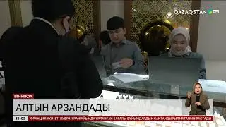 Алтын арзандады