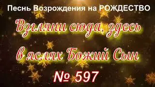 № 597 Взгляни сюда, здесь в яслях БОЖИЙ СЫН