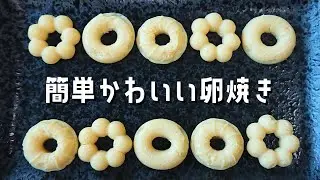 【お弁当おかず】シリコン型を使ったかわいい卵焼きの作り方！【bento/lunch box】