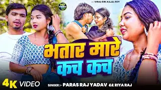 #Video | Bhatar Mare Kach Kach | Paras Raj Yadav & Riya Raj | FT. Kajal Roy | #Khortha Video Song