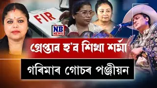 আজিয়েই গ্ৰেপ্তাৰ হ'ব পাৰে শিখা শৰ্মা।