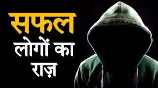 सफल लोगों का राज | secret of successful people | Motivational video in Hindi for Success | Rajendra