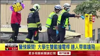 大學生雙載撞電桿拋飛　1摔溝、1掛鐵絲網…雙亡
