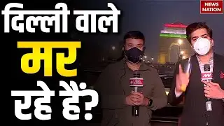 Delhi Pollution Effects: Gas Chamber बनी राजधानी | Pollution का भयानक स्तर | Eyes | Lungs सब खराब !