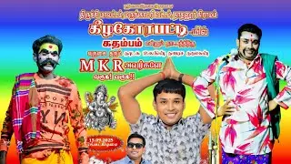 🔴நேரலை // கீழகோரபட்டியில் MKR மருதமணி கதம்பம் நாடகம் #vskvalli