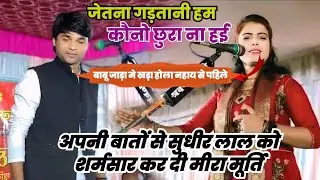 एक बार फिर से देखिये बेधड़क गायिका #मीरा_मूर्ति का #बिरहा हमारे चैनल पर | हँसी मजाक मनोरंज से भरपूर