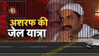 🟢Live : Ashraf Ahmed की Jail यात्रा | Umesh Pal Murder Case | Top News | Hindi News | Atiq Ahmed