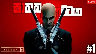 Hitman 3 || මිනීමරු තට්ටයා 🤫 || Ep 01 🔴Live