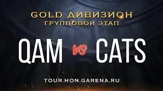 QaM vs Cats | Групповой этап GOLD дивизиона HoN Tour 3 [Cycle 5]
