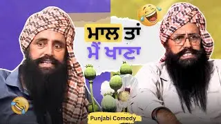 ਮਾਲ ਤਾਂ ਮੈਂ ਖਾਣਾ 😂🤣 | Punjabi Funny Comedy | Desi Humor