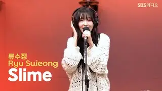 [LIVE] 류수정(𝖱𝗒𝗎 𝖲𝗎𝗃𝖾𝗈𝗇𝗀) - Slime | 그대의 오후, 정엽입니다