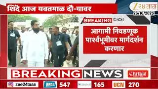 Eknath Shinde Yavatmal Visit | एकनाथ शिंदे आज यवतमाळ दौ-यावर, पदाधिका-यांना करणार मार्गदर्शन