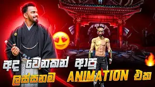 🔴මෙතෙක් ආපු ලස්සනම Animation එක