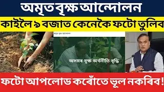 How to apply for Amrit brikshya andolan Assam 2023 || How to upload Amrit brikshya andolan photo ||