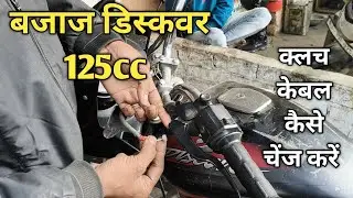 Bajaj Discover 125 Clutch Cable Change | Bajaj Discover 125 Clutch Wire Cleaning