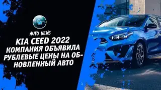 Kia Ceed 2022 [Автоновости Про Kia Ceed SW Phev От Денис Китаев] Денис kidys Китаев