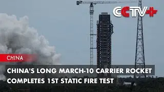 China's Long March-10 Carrier Rocket Completes 1st Static Fire Test
