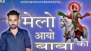 मेलौ आयौ बाबा कौ | KD Singh | Superhit Baba Ramdevji DJ Song 2025 | Rajasthani Song