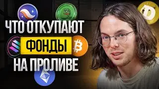 Крипто фонды яростно откупают этот токен и вот почему&hellip;