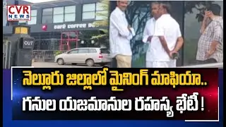 నెల్లూరు జిల్లాలో మైనింగ్ మాఫియా ..గనుల యజమానుల రహస్య భేటీ !| Mining Mafia In Nellore District