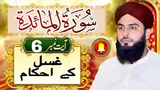 Ghusal K Ahkam غسل کے احکام ayat number 06 surah Al Maidah by Allama Sami Ullah Siddiqui