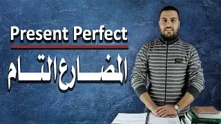 المضارع التام - present perfect (قواعد اللغة الانجليزية)