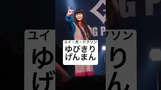 ノンちゃんのちょっと重め(笑)の「死ぬまで遊んでください！！」宣言の後に