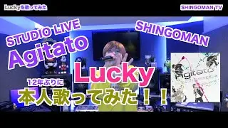 Agitato 『Lucky』12年ぶりに歌ってみた！！本人😄 『数えきれない可能性が満ち溢れてる 自分の可能性はまだこんなもんじゃないだろう』応援ソング！！
