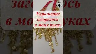 Это Украшение буквально загорелось в моих руках! #авторскиеукрашения #jewelry #украшения