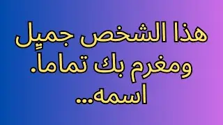 هذا الشخص جميل ومغرم بك تماماً. اسمه...