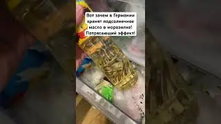 Вот зачем в Германии хранят подсолнечное масло в морозилке! Потрясающий эффект!