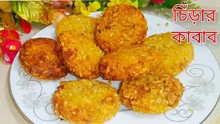 'চিঁড়ে আর আলু দিয়ে মজাদার বিকেলের নাস্তা' | Quick & Tasty Poha Potato Snack Recipe | H.A Kitchen