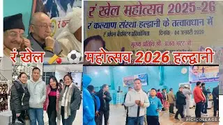 रं खेल ⚽️🏏महोत्सव हल्द्वानी में बड़े ही उत्साह👏और धूमधाम 🤗के साथ मनाया गया है🙏#trendingvideo #sports