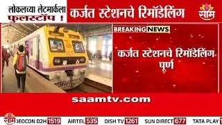 लोकलच्या लेटमार्कला फुलस्टॉप! कर्जत स्टेशनचे रिमॉडेलिंग | Karjat Station