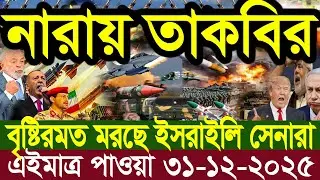 আন্তর্জাতিক বাংলা খবর BBC World News 31 Dec 2025 || World News Bangla || International News Today