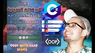 #1 OOP C# Course | Class C# | دورة البرمجة الشيئية