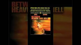 추억의 영화 산책: 천국과 지옥 사이 = Movie Memory Lane: Between Heaven and Hell/  Richard Fleischer 감독 ;  마이클김 편집