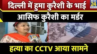 Delhi के निजामुद्दीन में Actress Huma Qureshi के भाई Asif Qureshi का मर्डर, हत्या का CCTV आया सामने